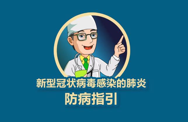 新型冠状病毒感染肺炎疫情防控公益广告