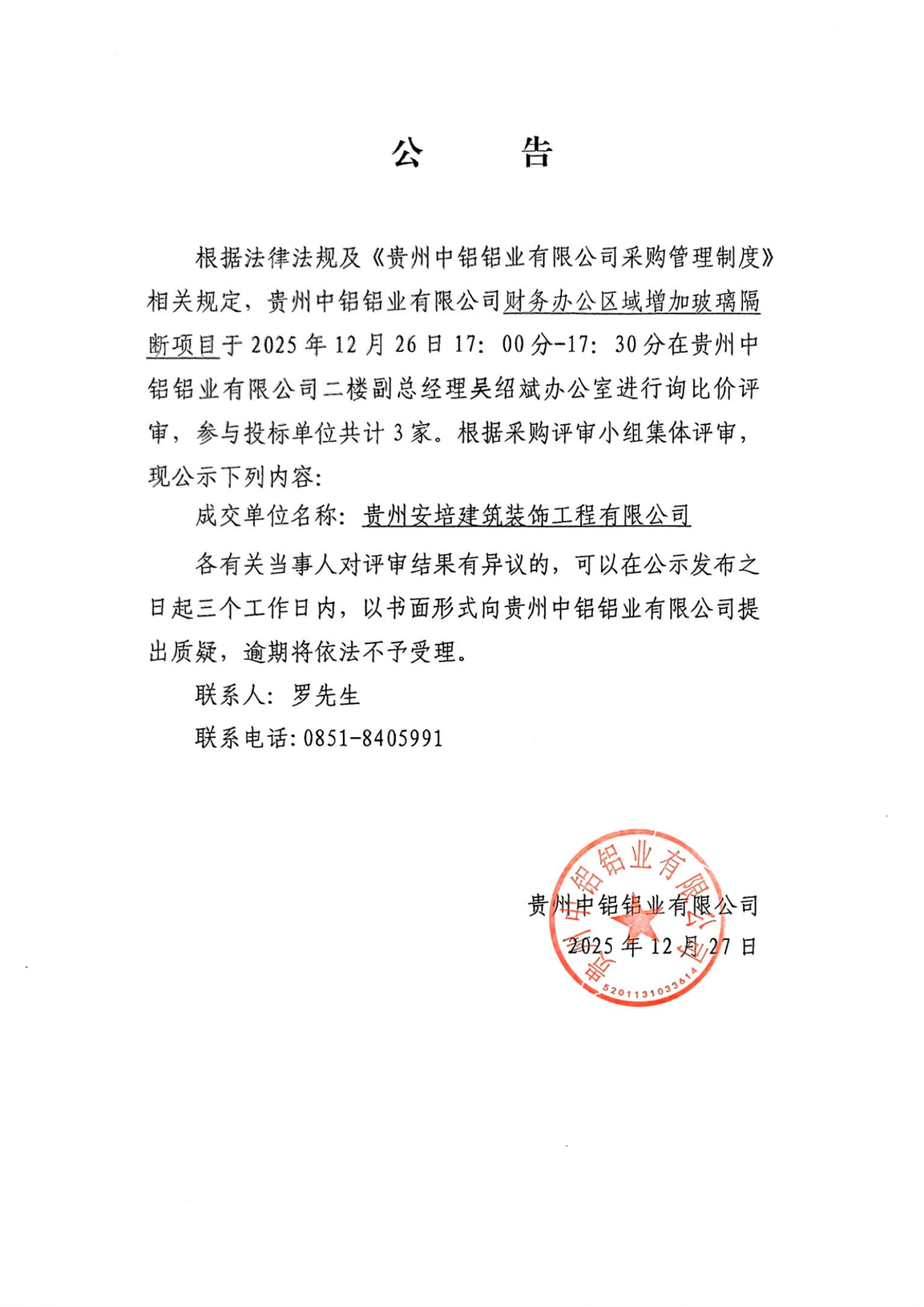 贵州中铝铝业有限公司关于财务办公区域增加玻璃隔断项目中标结果的公告